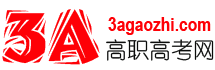 3a高職高考網(wǎng)